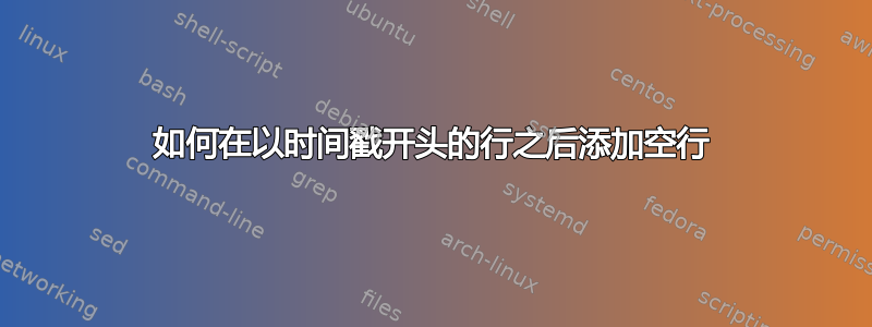 如何在以时间戳开头的行之后添加空行