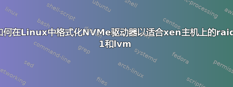 如何在Linux中格式化NVMe驱动器以适合xen主机上的raid 1和lvm