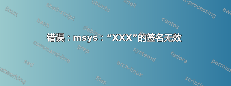 错误：msys：“XXX”的签名无效