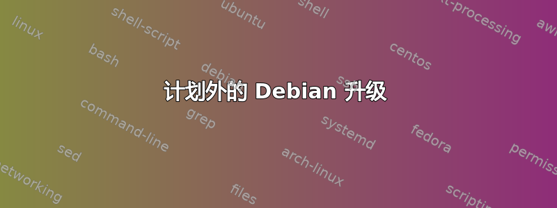 计划外的 Debian 升级