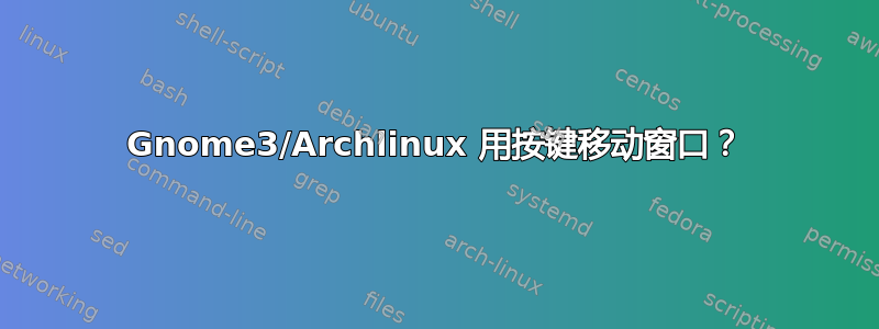 Gnome3/Archlinux 用按键移动窗口？