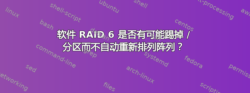 软件 RAID 6 是否有可能踢掉 / 分区而不自动重新排列阵列？