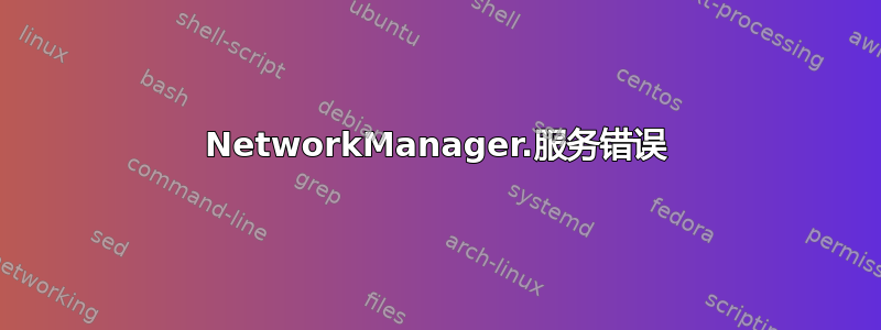 NetworkManager.服务错误