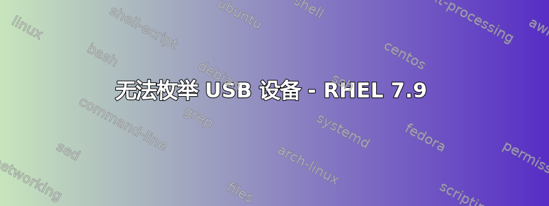 无法枚举 USB 设备 - RHEL 7.9