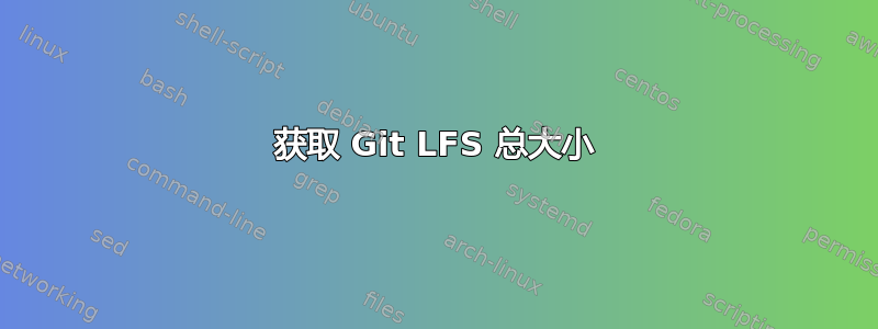 获取 Git LFS 总大小