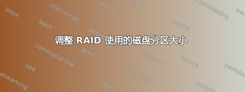 调整 RAID 使用的磁盘分区大小