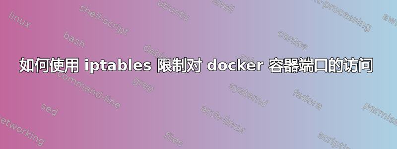 如何使用 iptables 限制对 docker 容器端口的访问