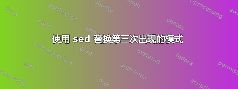 使用 sed 替换第三次出现的模式