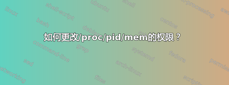 如何更改/proc/pid/mem的权限？