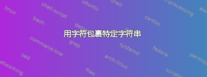 用字符包裹特定字符串