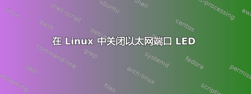 在 Linux 中关闭以太网端口 LED