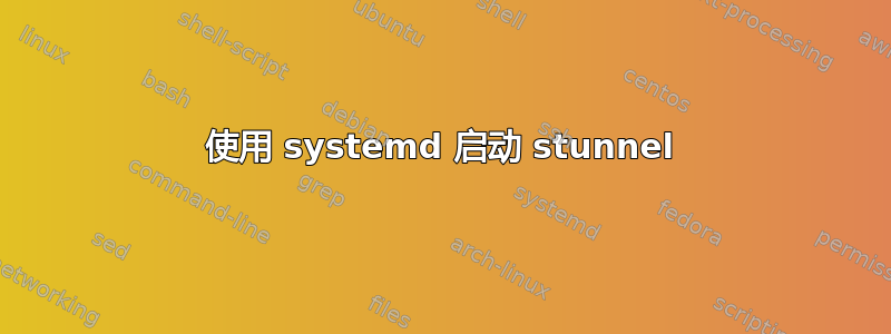 使用 systemd 启动 stunnel