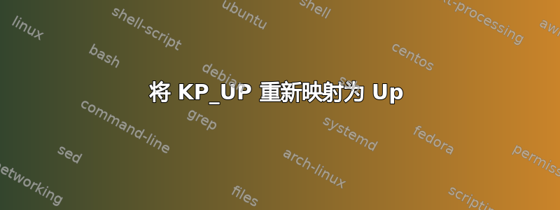 将 KP_UP 重新映射为 Up