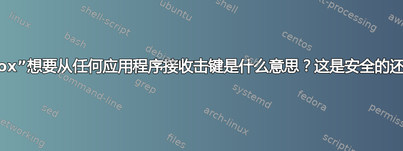 “VirtualBox”想要从任何应用程序接收击键是什么意思？这是安全的还是恶意的？