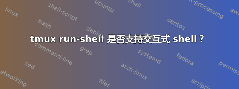 tmux run-shell 是否支持交互式 shell？