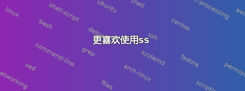 更喜欢使用ss