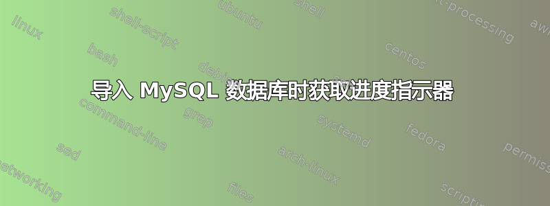 导入 MySQL 数据库时获取进度指示器