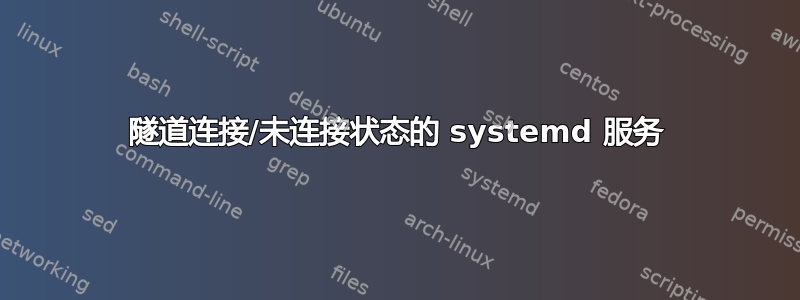 隧道连接/未连接状态的 systemd 服务