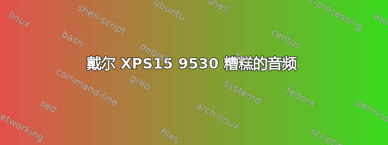 戴尔 XPS15 9530 糟糕的音频