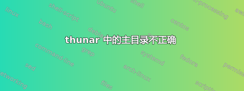 thunar 中的主目录不正确