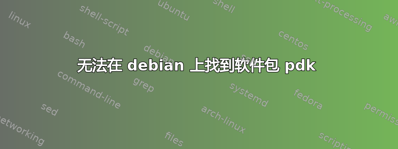 无法在 debian 上找到软件包 pdk