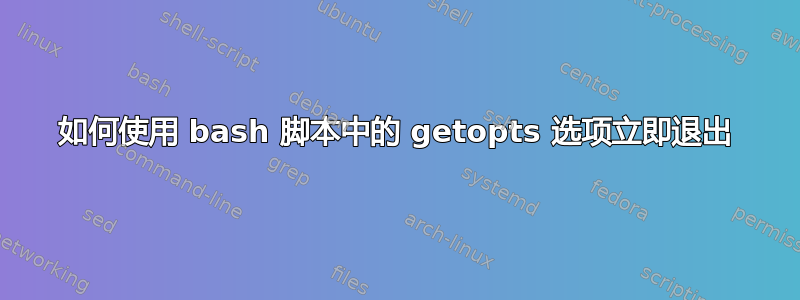 如何使用 bash 脚本中的 getopts 选项立即退出