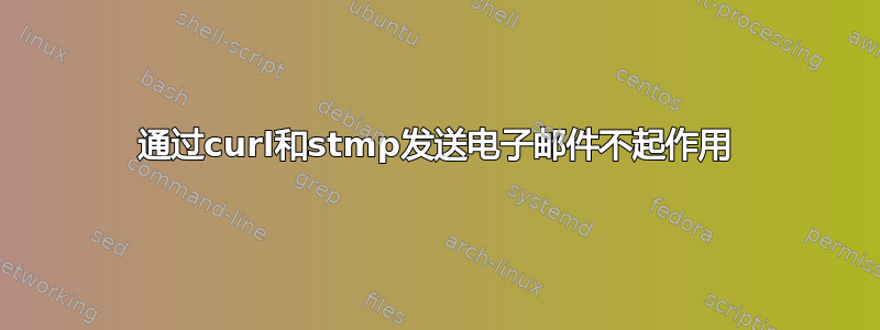 通过curl和stmp发送电子邮件不起作用