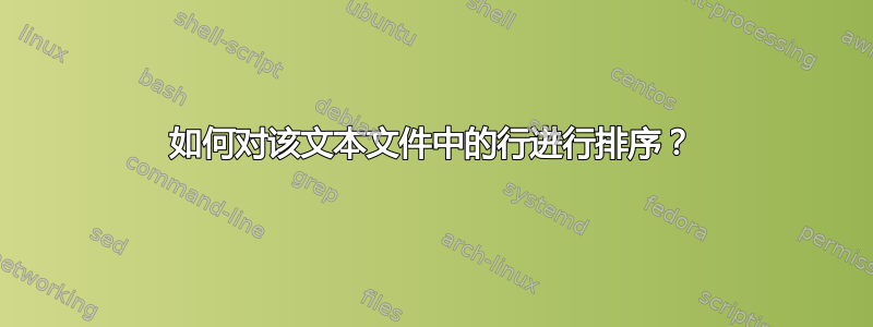 如何对该文本文件中的行进行排序？