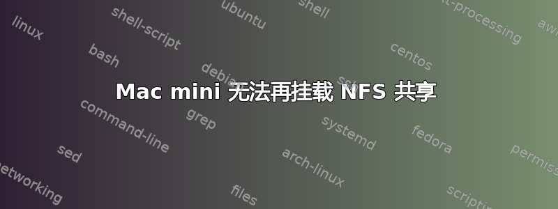 Mac mini 无法再挂载 NFS 共享