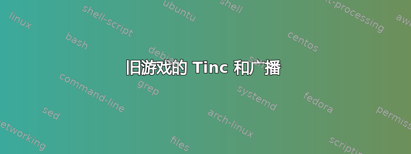 旧游戏的 Tinc 和广播