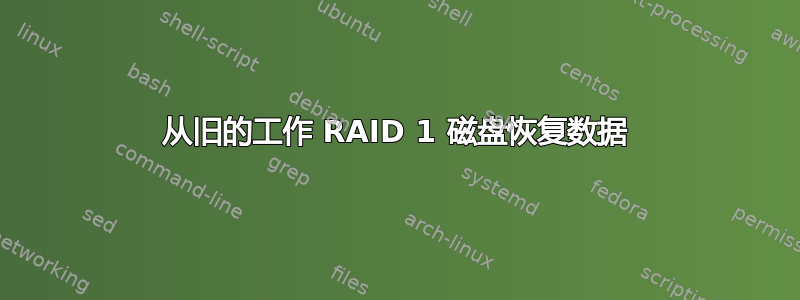 从旧的工作 RAID 1 磁盘恢复数据