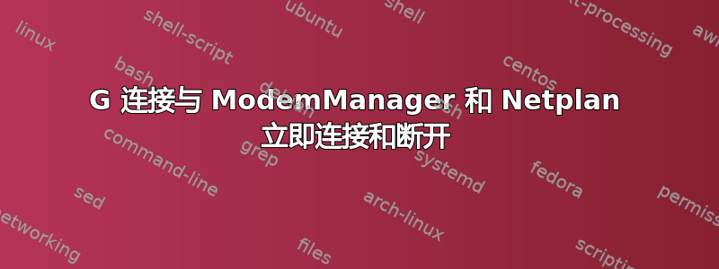 3G 连接与 ModemManager 和 Netplan 立即连接和断开