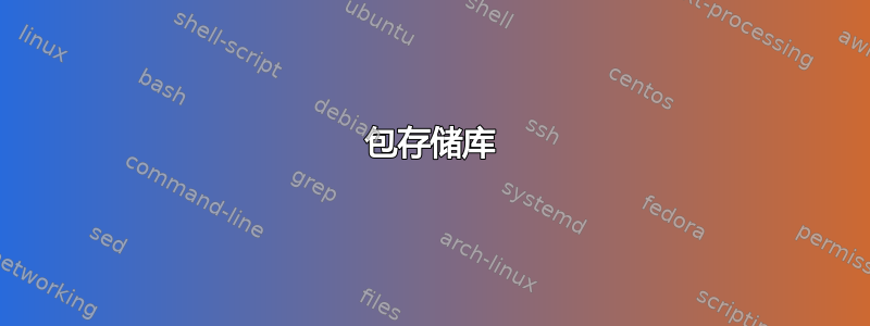 包存储库