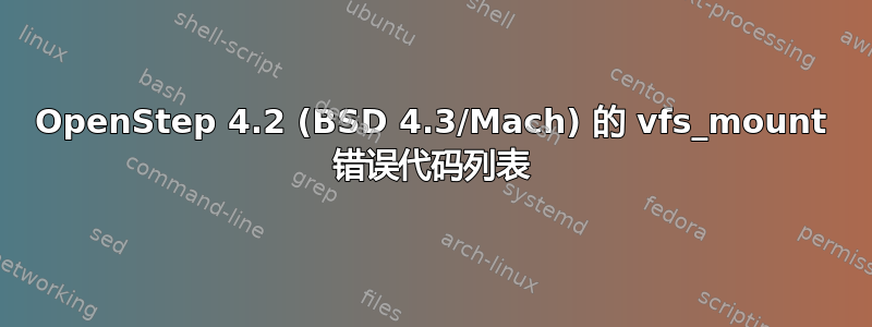 OpenStep 4.2 (BSD 4.3/Mach) 的 vfs_mount 错误代码列表