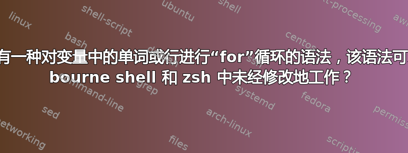 是否有一种对变量中的单词或行进行“for”循环的语法，该语法可以在 bourne shell 和 zsh 中未经修改地工作？