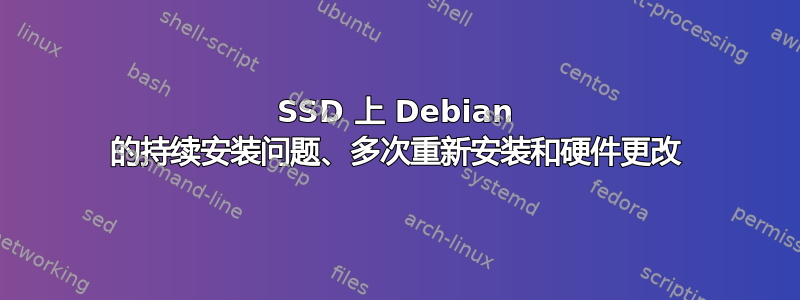 SSD 上 Debian 的持续安装问题、多次重新安装和硬件更改