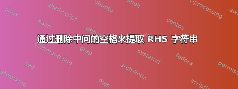 通过删除中间的空格来提取 RHS 字符串