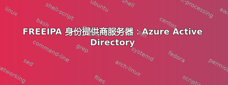 FREEIPA 身份提供商服务器：Azure Active Directory