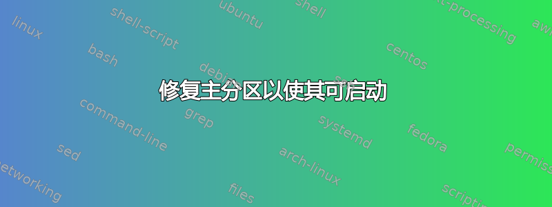 修复主分区以使其可启动