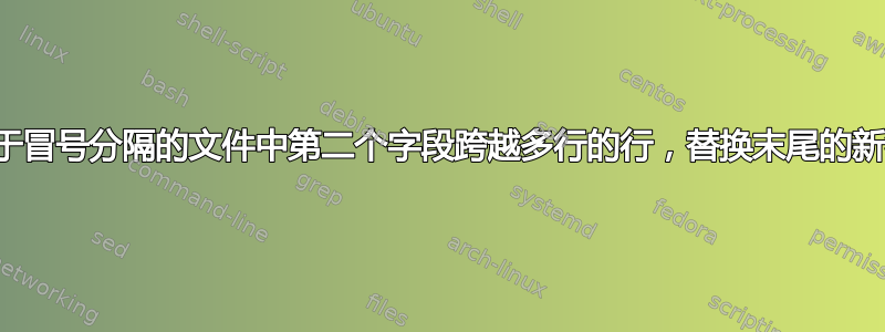 对于冒号分隔的文件中第二个字段跨越多行的行，替换末尾的新行