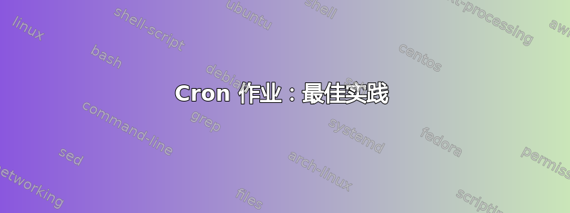 Cron 作业：最佳实践