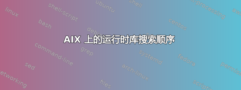 AIX 上的运行时库搜索顺序