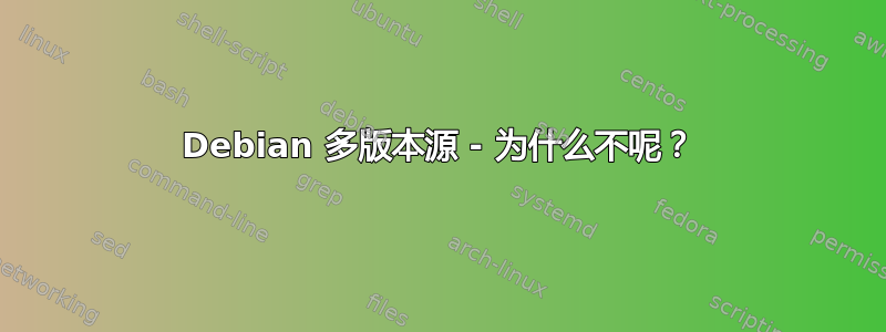 Debian 多版本源 - 为什么不呢？