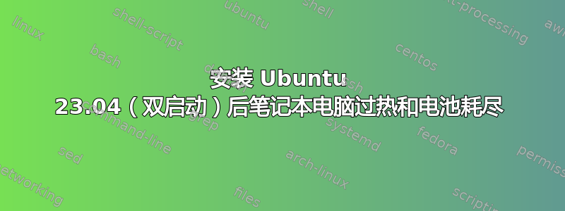 安装 Ubuntu 23.04（双启动）后笔记本电脑过热和电池耗尽