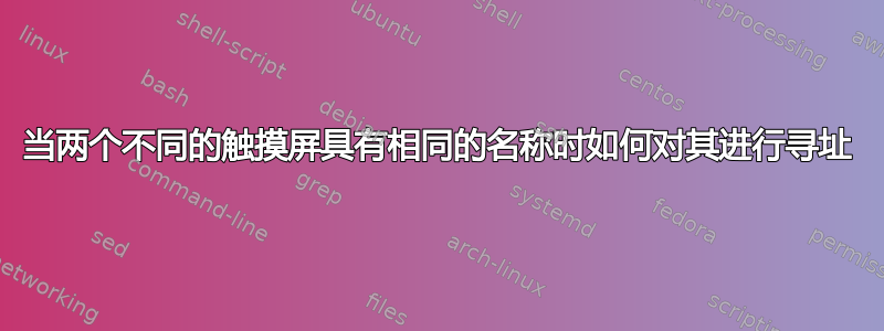 当两个不同的触摸屏具有相同的名称时如何对其进行寻址