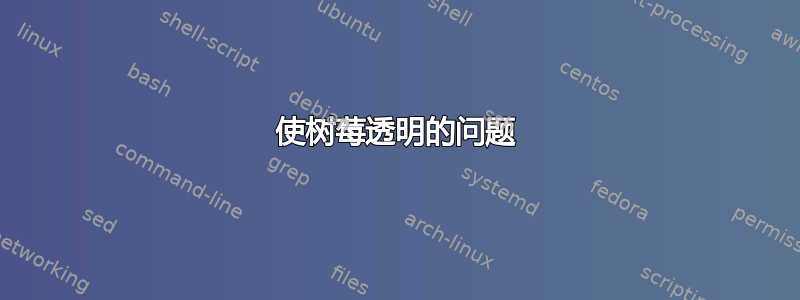 使树莓透明的问题