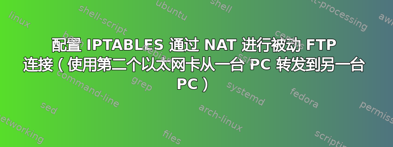 配置 IPTABLES 通过 NAT 进行被动 FTP 连接（使用第二个以太网卡从一台 PC 转发到另一台 PC）