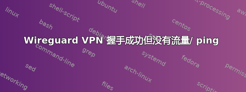 Wireguard VPN 握手成功但没有流量/ ping