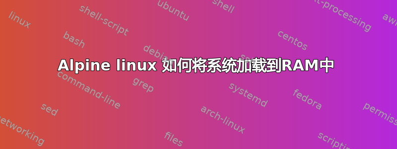 Alpine linux 如何将系统加载到RAM中