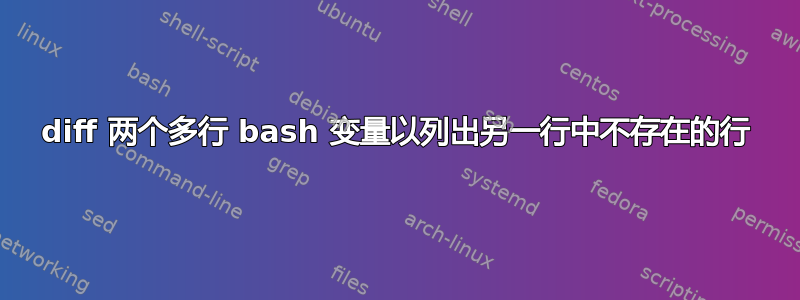 diff 两个多行 bash 变量以列出另一行中不存在的行